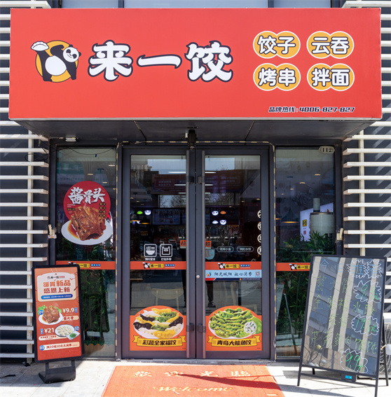 连锁加盟饺子店供应链问题与加盟的合适性